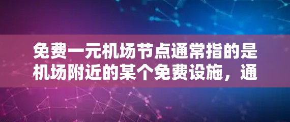 免费一元机场节点通常指的是机场附近的某个免费设施,通常会提供一定的便利和体验。以下是一些可能的免费一元机场节点,并分析它们的可能影响因素 免费一元机场节点通常指的是机场附近的某个免费设施,通常会提供一定的便利和体验。以下是一些可能的免费一元机场节点,并分析它们的可能影响因素