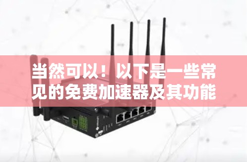 当然可以！以下是一些常见的免费加速器及其功能