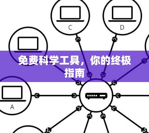 免费科学工具,你的终极指南 免费科学工具,你的终极指南