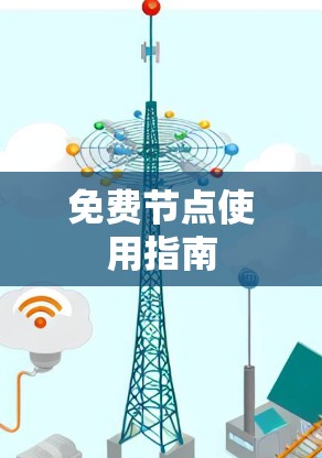 免费节点使用指南 免费节点使用指南