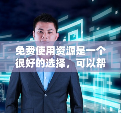 免费使用资源是一个很好的选择,可以帮助你学习、解决问题或扩展知识。以下是一些实用的步骤和建议,帮助你有效地使用免费资源 免费使用资源是一个很好的选择,可以帮助你学习、解决问题或扩展知识。以下是一些实用的步骤和建议,帮助你有效地使用免费资源