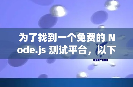 为了找到一个免费的 Node.js 测试平台，以下是一些步骤和建议
