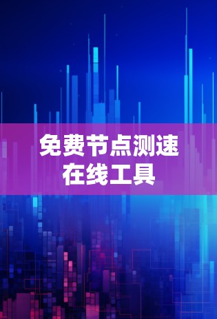 免费节点测速在线工具