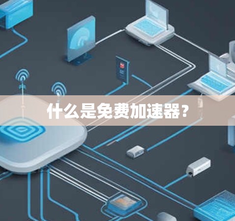什么是免费加速器？