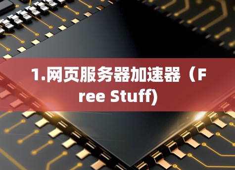 1.网页服务器加速器(Free Stuff) 1.网页服务器加速器(Free Stuff)