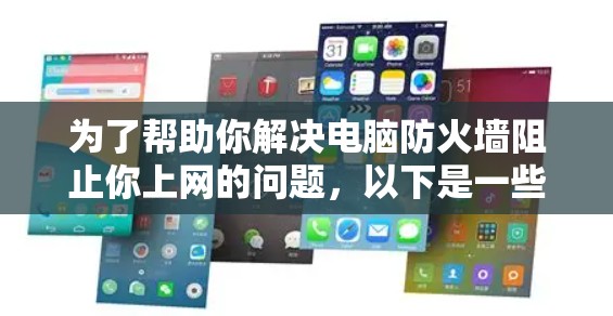 为了帮助你解决电脑防火墙阻止你上网的问题,以下是一些推荐的免费翻墙软件及其优缺点分析 为了帮助你解决电脑防火墙阻止你上网的问题,以下是一些推荐的免费翻墙软件及其优缺点分析
