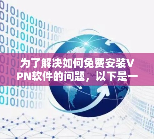 为了解决如何免费安装VPN软件的问题，以下是一个清晰的步骤指南，适用于不同设备和需求