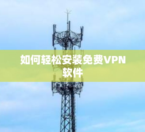 如何轻松安装免费VPN软件 如何轻松安装免费VPN软件