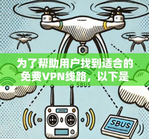 为了帮助用户找到适合的免费VPN线路，以下是一个分步骤的指南