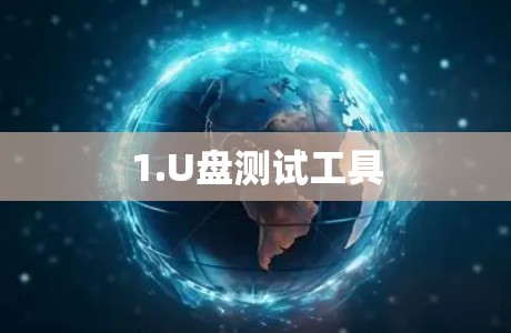 1.U盘测试工具 1.U盘测试工具