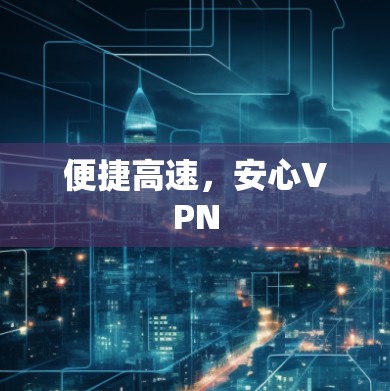 便捷高速,安心VPN 便捷高速,安心VPN