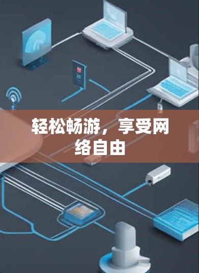 轻松畅游,享受网络自由 轻松畅游,享受网络自由