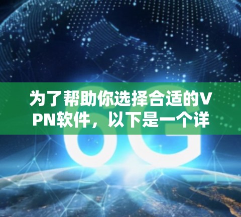 为了帮助你选择合适的VPN软件,以下是一个详细的指南 为了帮助你选择合适的VPN软件,以下是一个详细的指南