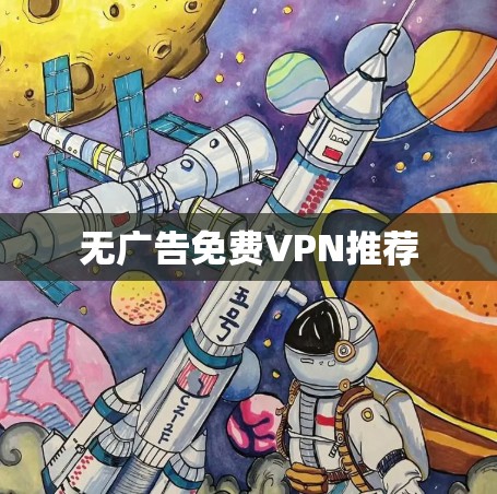 无广告免费VPN推荐