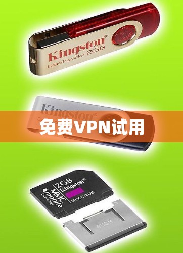 免费VPN试用 免费VPN试用