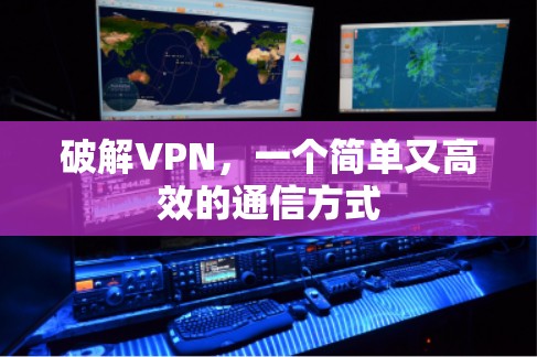 破解VPN，一个简单又高效的通信方式