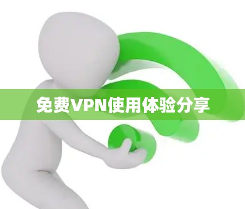 免费VPN使用体验分享 免费VPN使用体验分享