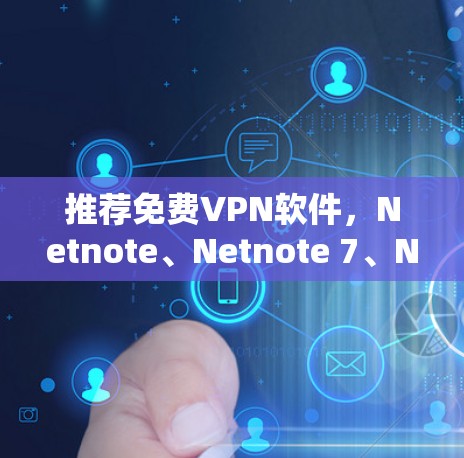 推荐免费VPN软件，Netnote、Netnote 7、Netnote Pro与Netnote Free的选择指南