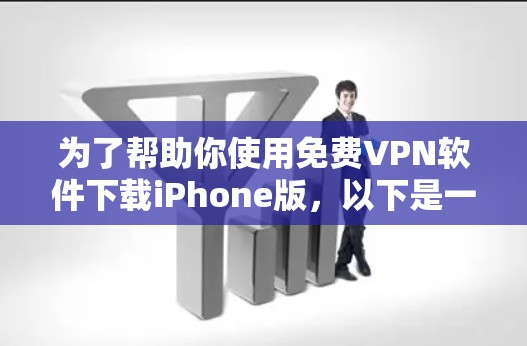 为了帮助你使用免费VPN软件下载iPhone版,以下是一些推荐的选项,尽管它们可能稍显复杂,但它们提供了相对可靠和全面的VPN服务 为了帮助你使用免费VPN软件下载iPhone版,以下是一些推荐的选项,尽管它们可能稍显复杂,但它们提供了相对可靠和全面的VPN服务
