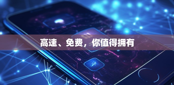 高速、免费,你值得拥有 高速、免费,你值得拥有