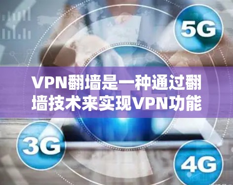 VPN翻墙是一种通过翻墙技术来实现VPN功能的技术,允许用户在没有安装VPN软件的情况下访问其他网络服务器,从而获得内容。以下是一些常见的VPN翻墙软件和方法,帮助您体验免费VPN翻墙的乐趣 VPN翻墙是一种通过翻墙技术来实现VPN功能的技术,允许用户在没有安装VPN软件的情况下访问其他网络服务器,从而获得内容。以下是一些常见的VPN翻墙软件和方法,帮助您体验免费VPN翻墙的乐趣