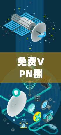 免费VPN翻墙工具,你值得拥有! 免费VPN翻墙工具,你值得拥有!