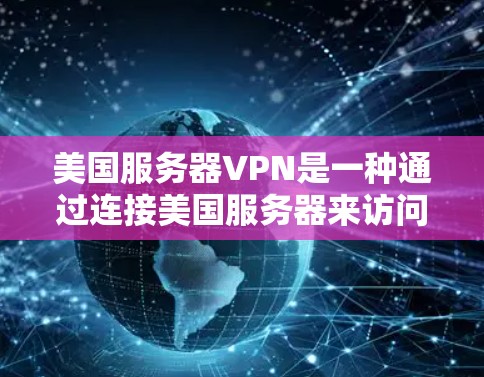 美国服务器VPN是一种通过连接美国服务器来访问其他国家或地区的网络服务的技术。虽然美国本身是一个安全的国家,但访问其服务器时需要使用加密技术和可靠的VPN服务来确保数据的安全性和隐私 美国服务器VPN是一种通过连接美国服务器来访问其他国家或地区的网络服务的技术。虽然美国本身是一个安全的国家,但访问其服务器时需要使用加密技术和可靠的VPN服务来确保数据的安全性和隐私