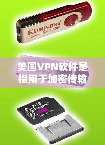 美国VPN软件是指用于加密传输数据、保护个人隐私和信息安全的软件。这些软件通常用于远程办公、在线会议、视频通话等多个场景,帮助用户更好地进行跨国沟通和数据保护 美国VPN软件是指用于加密传输数据、保护个人隐私和信息安全的软件。这些软件通常用于远程办公、在线会议、视频通话等多个场景,帮助用户更好地进行跨国沟通和数据保护