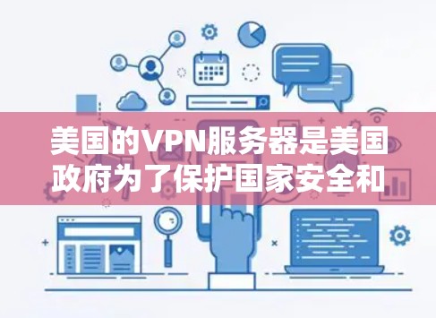 美国的VPN服务器是美国政府为了保护国家安全和信息安全而部署的一系列网络服务。这些服务器通常被用于加密通信、信息流传输、数据窃取等目的。以下是一些关于美国VPN服务器的详细信息 美国的VPN服务器是美国政府为了保护国家安全和信息安全而部署的一系列网络服务。这些服务器通常被用于加密通信、信息流传输、数据窃取等目的。以下是一些关于美国VPN服务器的详细信息