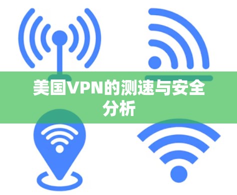 美国VPN的测速与安全分析 美国VPN的测速与安全分析