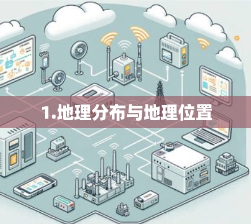 1.地理分布与地理位置 1.地理分布与地理位置