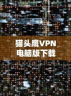 猫头鹰VPN电脑版下载 猫头鹰VPN电脑版下载