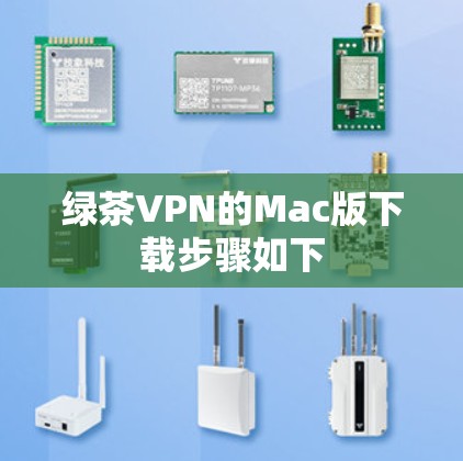 绿茶VPN的Mac版下载步骤如下 绿茶VPN的Mac版下载步骤如下