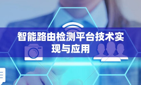 智能路由检测平台技术实现与应用 智能路由检测平台技术实现与应用