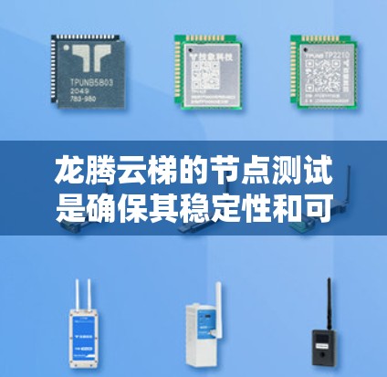 龙腾云梯的节点测试是确保其稳定性和可用性的关键步骤。以下是详细的步骤指南 龙腾云梯的节点测试是确保其稳定性和可用性的关键步骤。以下是详细的步骤指南