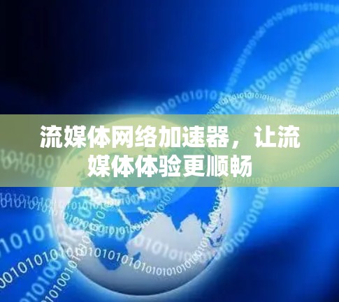 流媒体网络加速器，让流媒体体验更顺畅