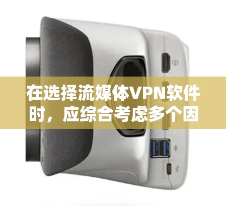 在选择流媒体VPN软件时,应综合考虑多个因素,以确保最佳体验。以下是详细的步骤说明 在选择流媒体VPN软件时,应综合考虑多个因素,以确保最佳体验。以下是详细的步骤说明
