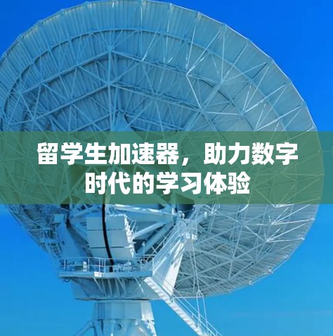 留学生加速器,助力数字时代的学习体验 留学生加速器,助力数字时代的学习体验