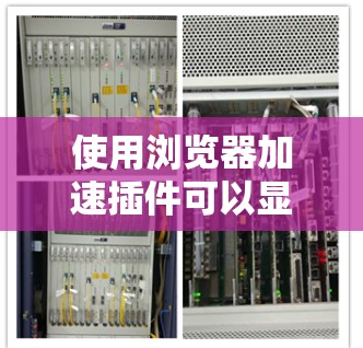 使用浏览器加速插件可以显著提升您的用户体验,特别是在处理大量网页加载或频繁广告时。以下是一个详细且有条理的步骤指南,帮助您有效地使用加速插件 使用浏览器加速插件可以显著提升您的用户体验,特别是在处理大量网页加载或频繁广告时。以下是一个详细且有条理的步骤指南,帮助您有效地使用加速插件