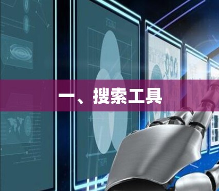 一、搜索工具 一、搜索工具