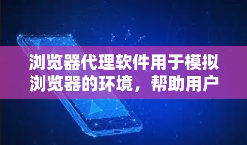 浏览器代理软件用于模拟浏览器的环境,帮助用户方便地访问网络资源,常见用于访问安全网站、缓存优化、隐私保护等。以下是几个常见的浏览器代理软件推荐 浏览器代理软件用于模拟浏览器的环境,帮助用户方便地访问网络资源,常见用于访问安全网站、缓存优化、隐私保护等。以下是几个常见的浏览器代理软件推荐