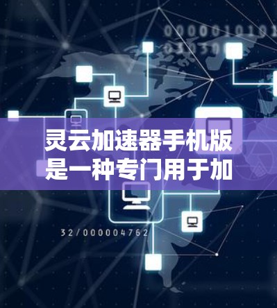 灵云加速器手机版是一种专门用于加速手机网络连接的软件应用,通常在手机上提供加速功能,帮助用户更快地连接到互联网。以下是关于灵云加速器手机版的一些详细信息 灵云加速器手机版是一种专门用于加速手机网络连接的软件应用,通常在手机上提供加速功能,帮助用户更快地连接到互联网。以下是关于灵云加速器手机版的一些详细信息