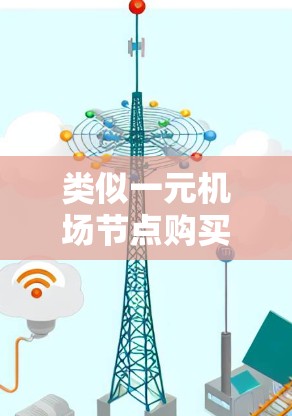 类似一元机场节点购买—一款高性能通信设备