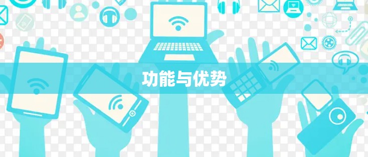 功能与优势 功能与优势
