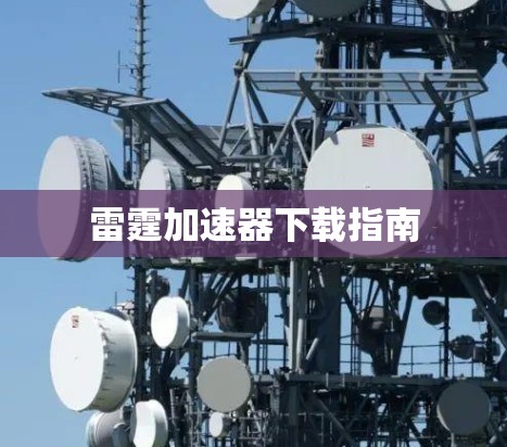 雷霆加速器下载指南