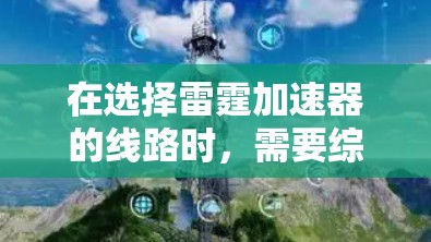 在选择雷霆加速器的线路时,需要综合考虑多个因素,以找到最适合你的配置。以下是一些关键点,帮助你做出明智的选择 在选择雷霆加速器的线路时,需要综合考虑多个因素,以找到最适合你的配置。以下是一些关键点,帮助你做出明智的选择