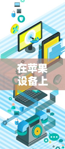 在苹果设备上连接VPN通常需要通过第三方软件来实现,因为苹果本身不直接支持VPN功能。以下是几种常见的方法 在苹果设备上连接VPN通常需要通过第三方软件来实现,因为苹果本身不直接支持VPN功能。以下是几种常见的方法