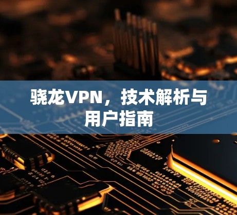 骁龙VPN，技术解析与用户指南