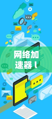 网络加速器 latest版
