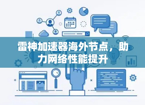 雷神加速器海外节点,助力网络性能提升 雷神加速器海外节点,助力网络性能提升